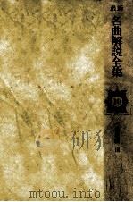 最新名曲解説全集 10（1980.02 PDF版）