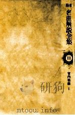 最新名曲解説全集 11（1980.12 PDF版）