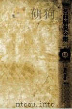 最新名曲解説全集 12（1980.10 PDF版）