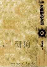 最新名曲解説全集 14（1980.11 PDF版）