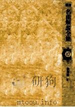 最新名曲解説全集 17（1981.04 PDF版）