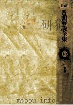 最新名曲解説全集 18（1980.03 PDF版）