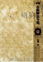 最新名曲解説全集 20（1980.05 PDF版）