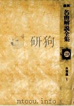 最新名曲解説全集 21（1981.03 PDF版）