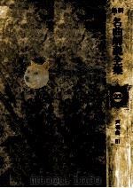 最新名曲解説全集 23（1981.07 PDF版）