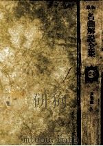 最新名曲解説全集 24（1981.06 PDF版）