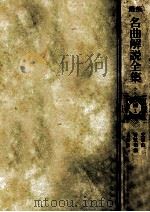 最新名曲解説全集 25（1982.02 PDF版）