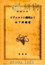 ピアニストに御用心!（1981.11 PDF版）