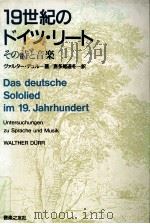 19世紀のドイツ·リート 1987.10 PDF电子版封面 DürrWalther