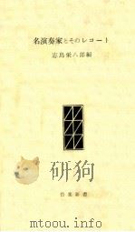 名演奏家とそのレコード（1957.02 PDF版）