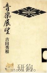 音楽展望 1 1978.11 PDF电子版封面 吉田秀和