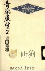 音楽展望 2 1981.09 PDF电子版封面 吉田秀和