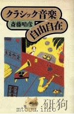 クラシック音楽自由自在（1991.03 PDF版）