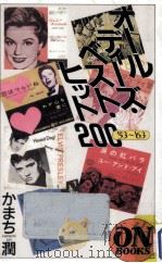 オールディーズ·ベスト·ヒット200（1992.06 PDF版）