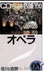 CD名曲名盤100オペラ（1996.08 PDF版）
