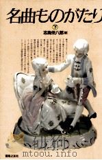 名曲ものがたり 2 1987.06 PDF电子版封面 志鳥栄八郎