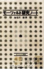 モーツァルト研究ノート 1973.03 PDF电子版封面 海老沢敏
