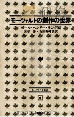 モーツァルトの創作の世界（1973.06 PDF版）