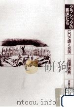クラシックの巨匠たち（1990.04 PDF版）