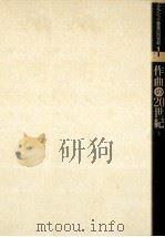 作曲の20世紀 1（1992.12 PDF版）