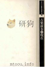 古楽演奏の現在（1993.05 PDF版）