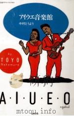 アイウエ音楽館 1988.06 PDF电子版封面 中村東洋
