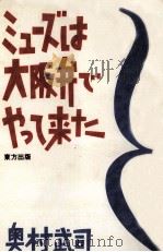 ミューズは大阪弁でやって来た（1991.05 PDF版）