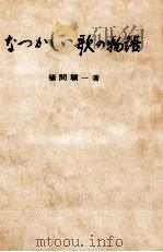 なつかしい歌の物語（1967.07 PDF版）