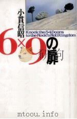 6×9の扉（1994.03 PDF版）