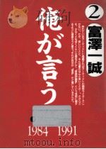 俺が言う 2（1991.12 PDF版）