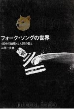 フォーク·ソングの世界（1971.03 PDF版）