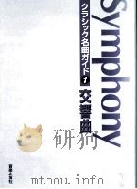 交響曲（1994.11 PDF版）