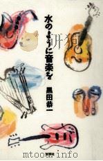 水のように音楽を（1995.04 PDF版）