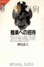 雅楽への招待（1984.11 PDF版）