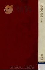 名曲のたのしみ 1967.03 PDF电子版封面 遠山一行