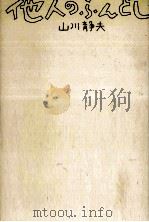 他人のふんどし（1976.11 PDF版）