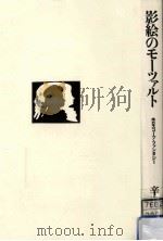 影絵のモーツァルト（1987.11 PDF版）