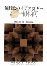 流行歌のイデオロギー（1974.04 PDF版）