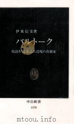 バルトーク（1997.07 PDF版）