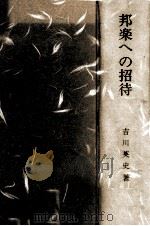 邦楽への招待（1967.08 PDF版）