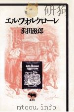 エル·フォルクローレ 1980.01 PDF电子版封面 浜田滋郎