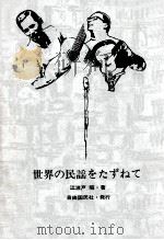 世界の民謡をたずねて（1973.04 PDF版）