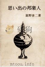 思い出の邦楽人（1974.12 PDF版）