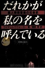 だれかが私の名を呼んでいる（1991.11 PDF版）