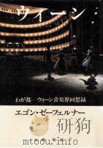 ウィーン 1986.07 PDF电子版封面 Seefehlner