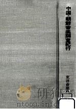 中国·朝鮮音楽調査紀行（1970.05 PDF版）