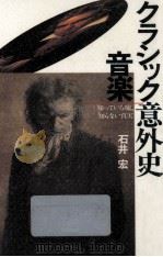 クラシック音楽意外史（1990.06 PDF版）