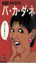 和田アキ子のバ·カ·ダ·ネ（1985.08 PDF版）