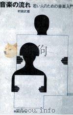 音楽の流れ（1969.01 PDF版）