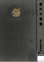 唐代の楽器（1968.01 PDF版）
